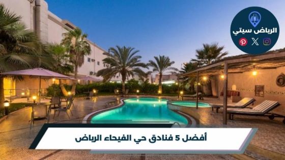 فنادق حي الفيحاء الرياض