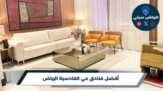 فنادق حي القادسية الرياض