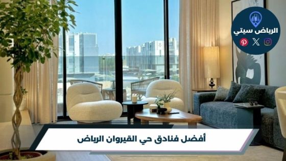 فنادق حي القيروان الرياض
