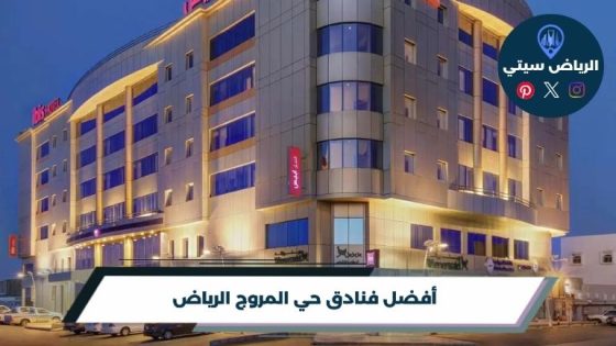 فنادق حي المروج الرياض