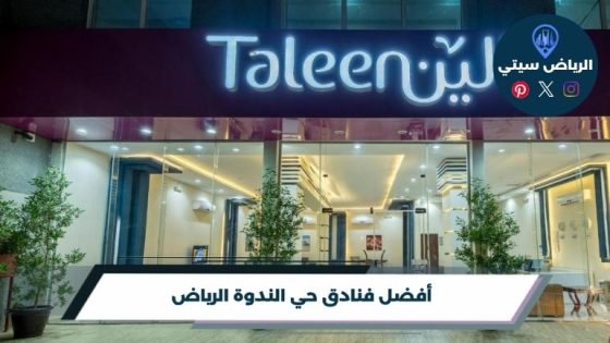 فنادق حي الندوة الرياض