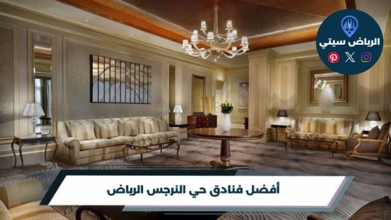 فنادق حي النرجس الرياض