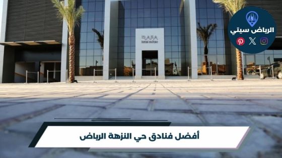 فنادق حي النزهة الرياض