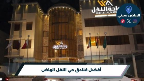 فنادق حي النفل الرياض