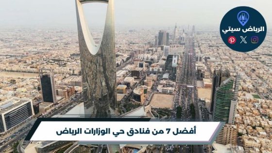 فنادق حي الوزارات الرياض