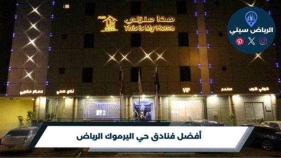 فنادق حي اليرموك الرياض