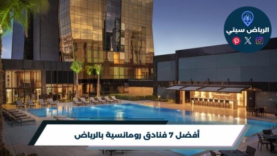 فنادق رومانسية بالرياض: ليلة هادئة بعيدًا عن زحمة يومكما