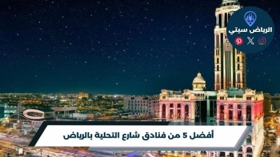 فنادق شارع التحلية بالرياض