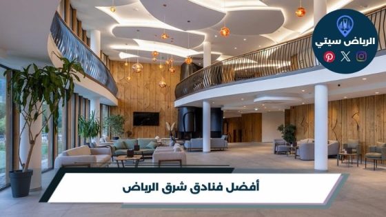 فنادق شرق الرياض