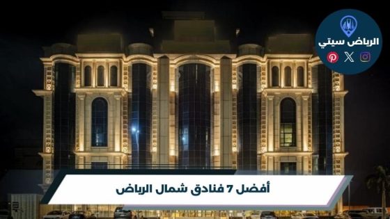 فنادق شمال الرياض
