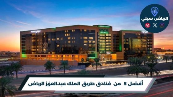 فنادق طريق الملك عبدالعزيز الرياض