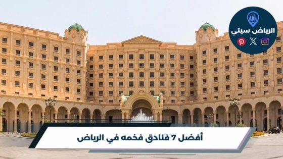 فنادق فخمه في الرياض: إقامة تخلّي مناسبتك ذكرى ما تنسى أبدًا