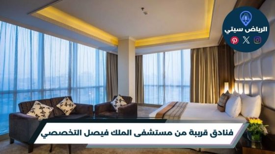فنادق قريبة من مستشفى الملك فيصل التخصصي بالرياض