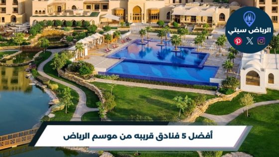 فنادق قريبه من موسم الرياض: نم قرب الفعاليات ووفّر وقتك