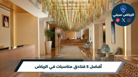 فنادق مناسبات في الرياض: قاعة مناسبة تجمع الضيوف من غير دوشة