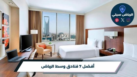 فنادق وسط الرياض