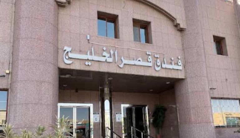 فندق قصر الخليج