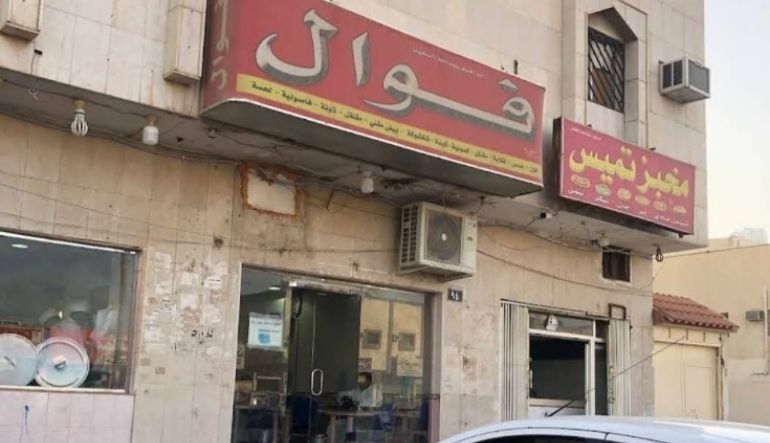فوال الاخلاص الرياض