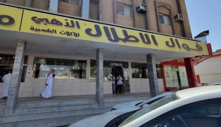 فوال الاطلال الذهبي