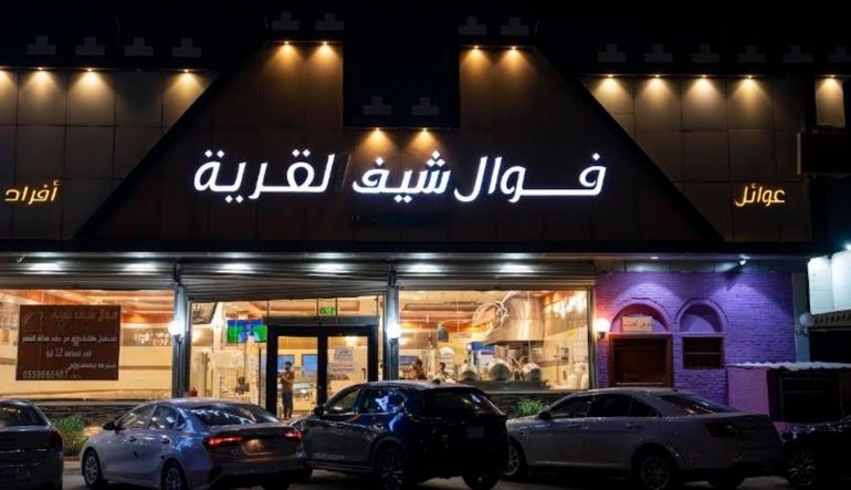 فوال القرية الرياض