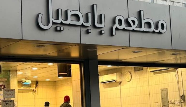 فوال بابصيل الرياض