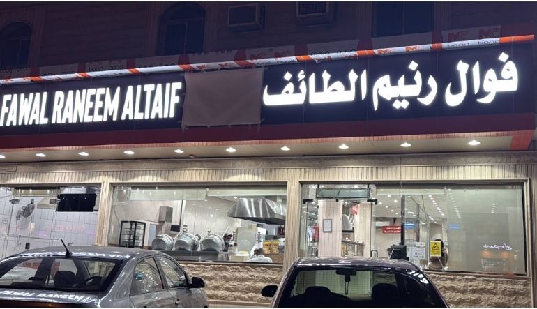 فوال رنيم الطائف