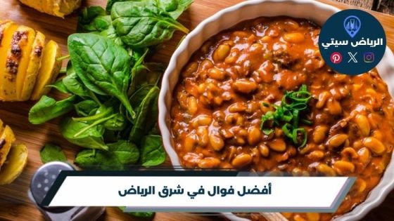 فوال في شرق الرياض