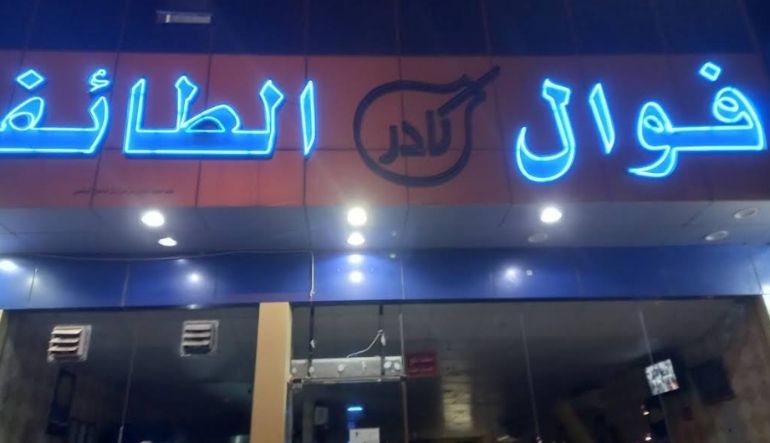 فوال نادر الطائف الرياض