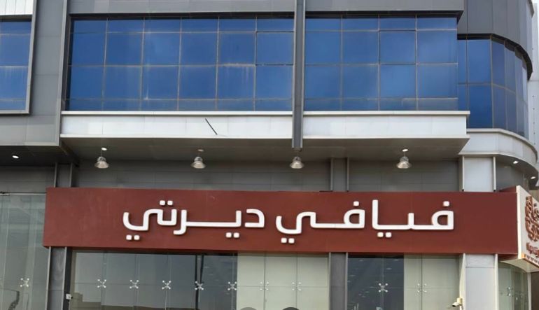 فيافي ديرتي للوازم الرحلات