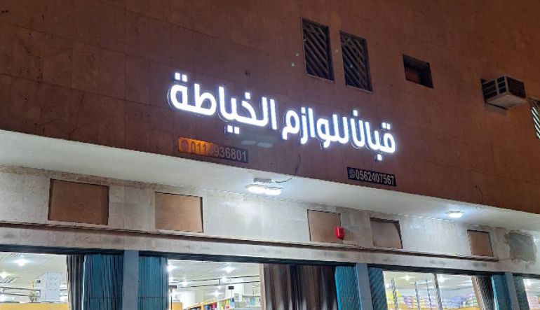 قبان للوازم الخياطة والكلف