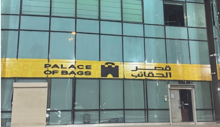 قصر الحقائب