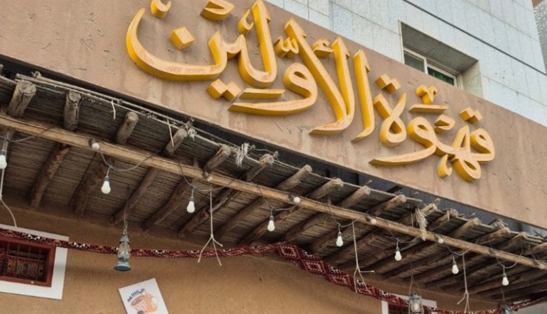قهوة الأولين الرياض
