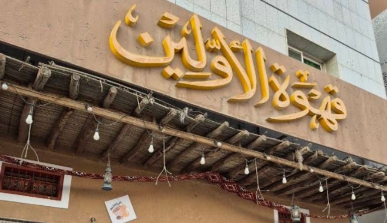 قهوة الأولين