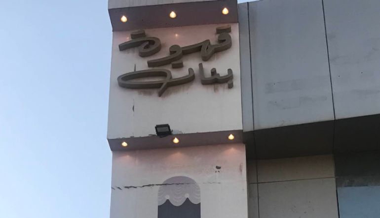 قهوة بنات كافيه نسائي الرياض