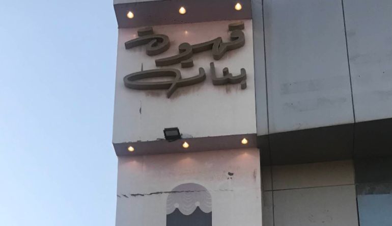 قهوة بنات كافيه نسائي الرياض