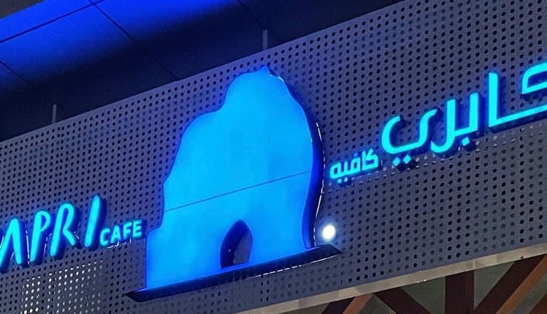 كابري كافيه الرياض