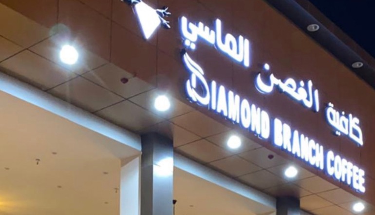 كافيه الغصن الماسي الرياض