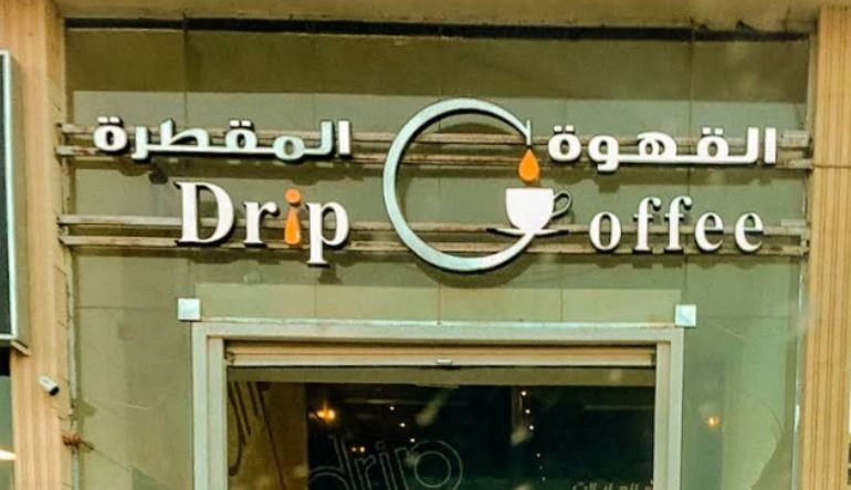 كافيه القهوة المقطرة