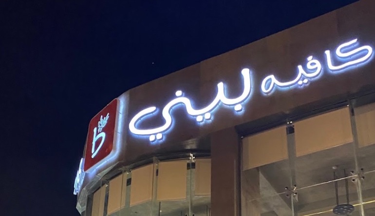 كافيه بيني التخصصي بالرياض