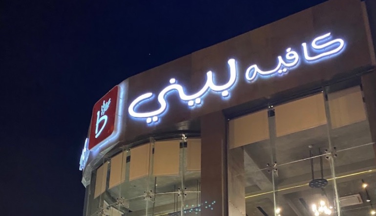 كافيه بيني الرياض