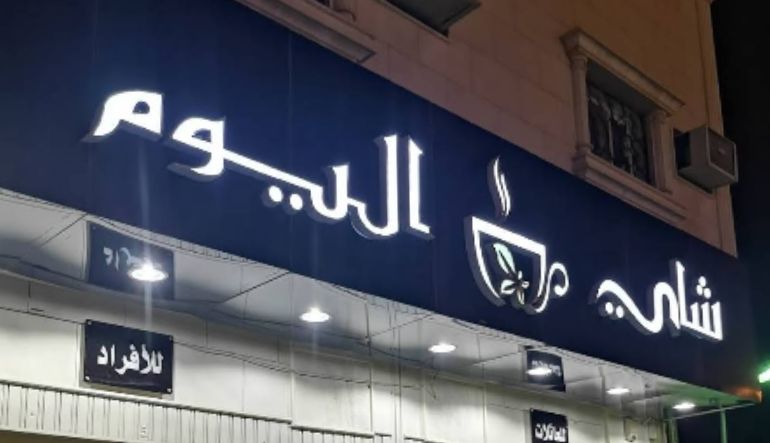 كافيه شاي اليوم