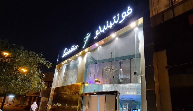كافيه فونتينبلو بالرياض