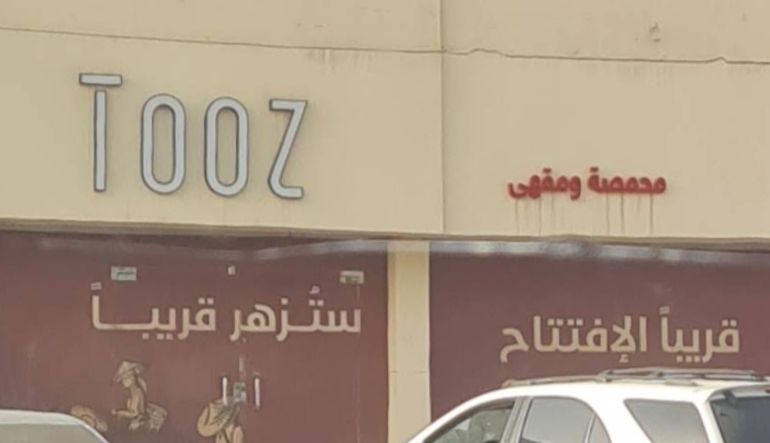 كافيه محمصة توز