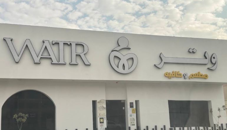 كافيه ولاونج وتر