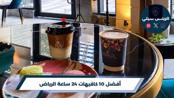 كافيهات 24 ساعة الرياض