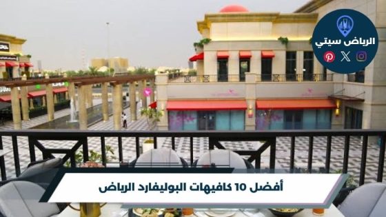 كافيهات البوليفارد الرياض