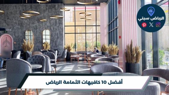 كافيهات الثمامة الرياض: فنجان ساخن يكمل طلعة البر مع الربع
