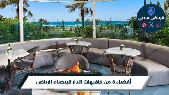 كافيهات الدار البيضاء الرياض: فنجان قريب يريحك بعد يومك
