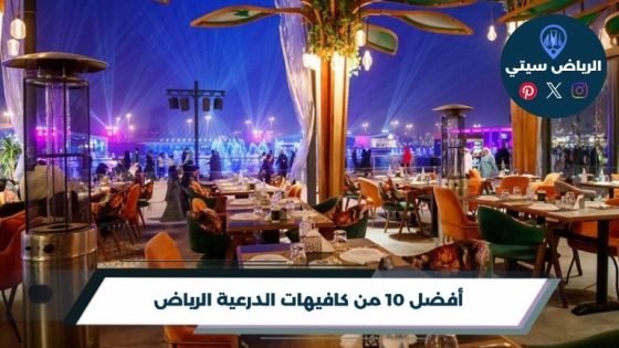 كافيهات الدرعية الرياض