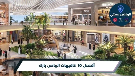 كافيهات الرياض بارك